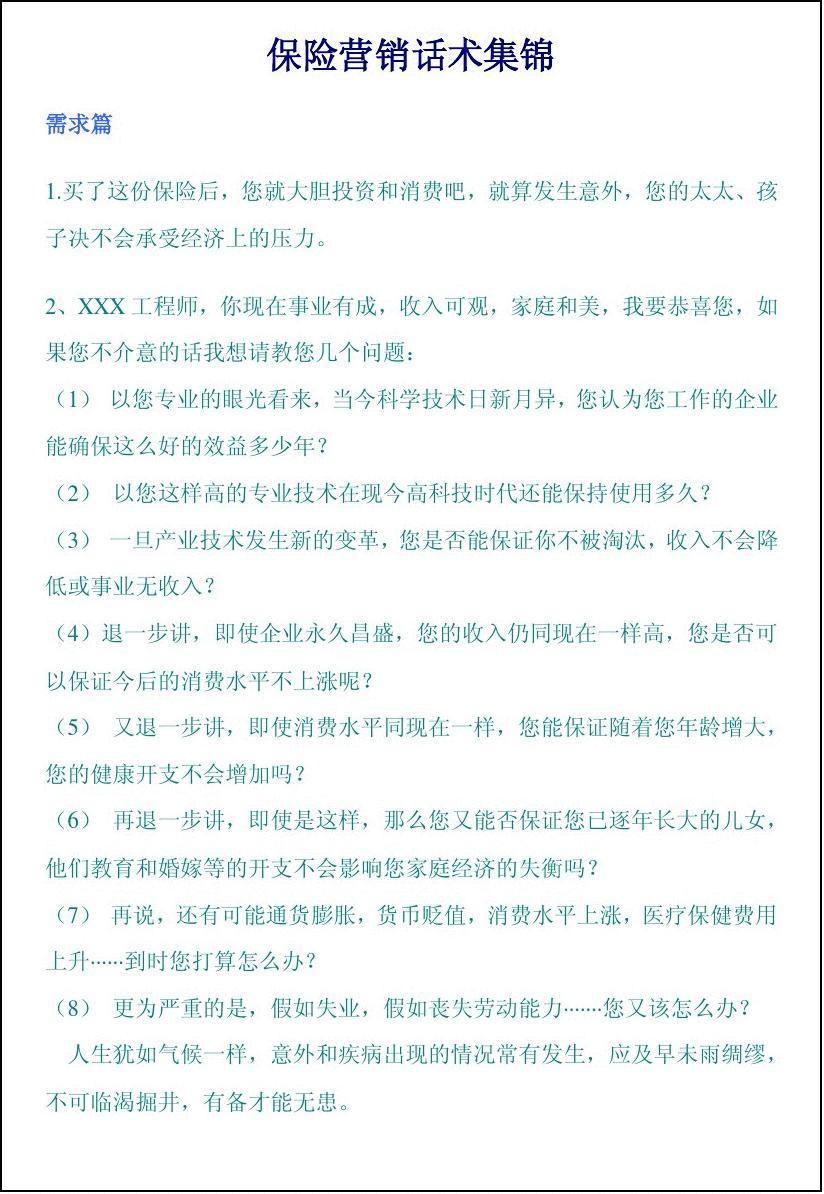 最新保险话术，建立客户信任，传递安心保障的力量