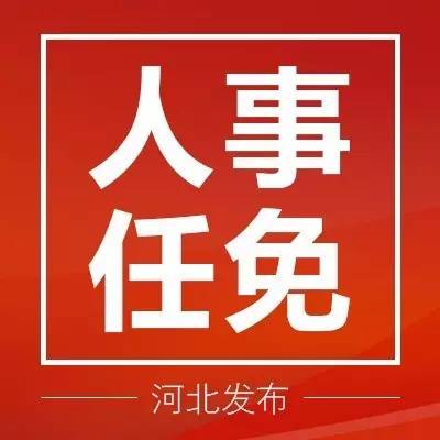 河北任免24名厅级干部，人事调整背后的深层意义