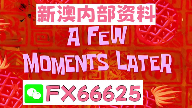 关于新澳内部资料免费精准37b的真相及其背后的风险