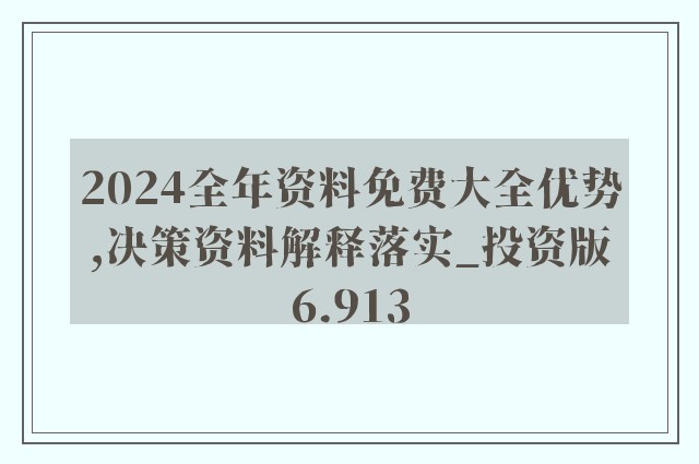 揭秘2024年全年资料免费大全的优势，无限资源，尽在掌握