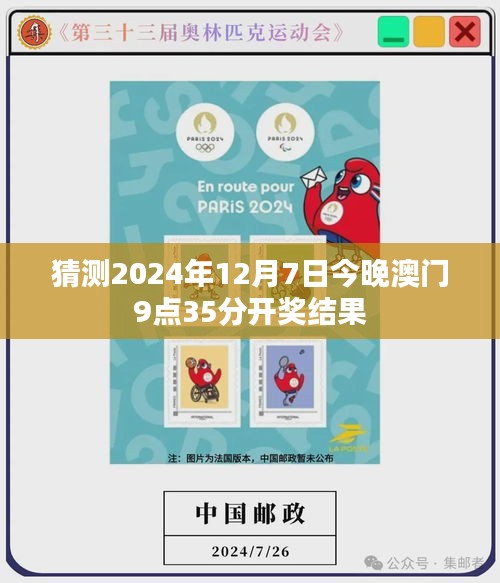 今晚澳门9点35分的彩票开奖结果分析