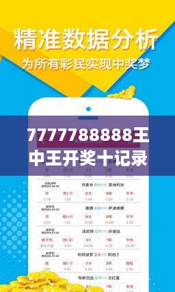 7777788888王中王开奖十记录网一｜全面把握解答解释策略