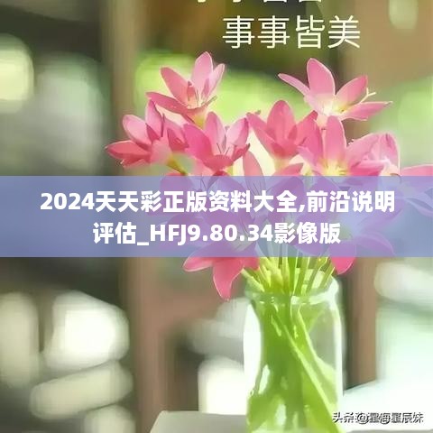 2024年天天彩正版资料｜绝对经典解释落实