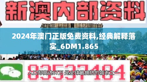 2024年新澳门正版资料｜全面把握解答解释策略