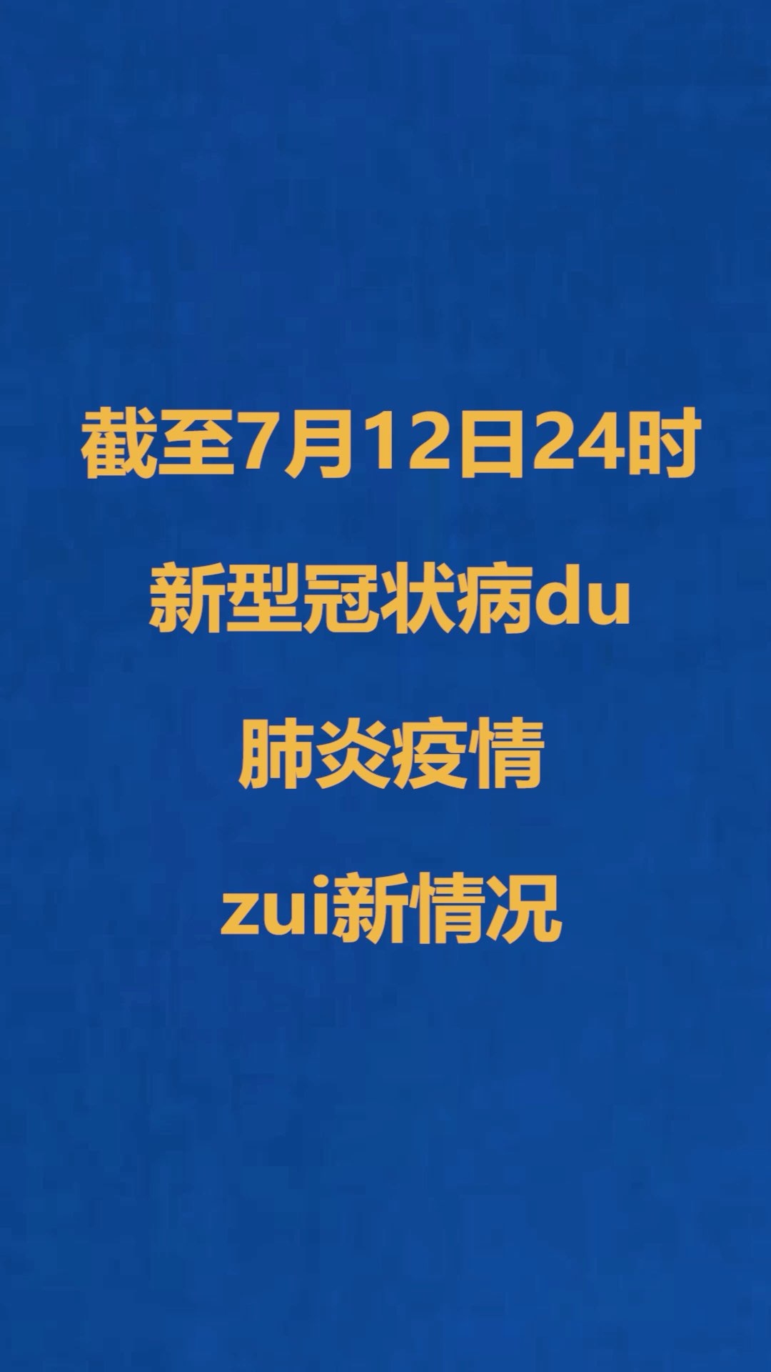 肺炎日最新动态，全球视野下的疫情进展与应对策略