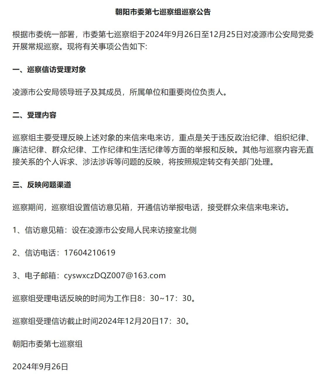 朝阳市纪检委最新通报，深化监督执纪，推动全面从严治党向基层延伸